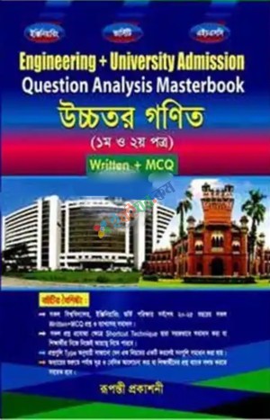 রূপন্তী কোয়েশ্চেন এনালাইসিস মাস্টারবুক উচ্চতর গণিত (১ম ও ২য় পত্র)