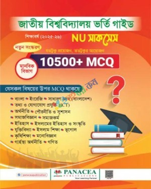 প্যানাসিয়া NU সাকসেস ভর্তি সহায়িকা মানবিক বিভাগ : শিক্ষাবর্ষ ২০২৫-২৬