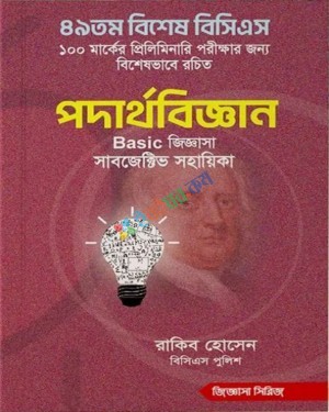 ৪৯তম বিশেষ বিসিএস পদার্থবিজ্ঞান Basic জিজ্ঞাসা