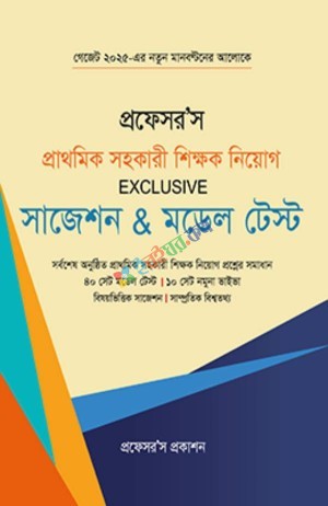 প্রফেসর’স প্রাথমিক সহকারী শিক্ষক নিয়োগ Exclusive সাজেশন & মডেল টেস্ট