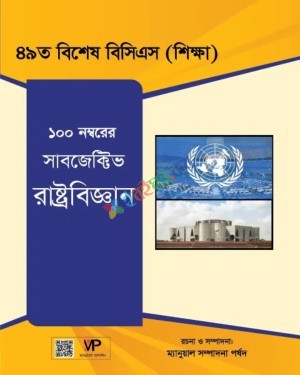 ম্যানুয়াল ৪৯তম বিশেষ বিসিএস শিক্ষা রাষ্ট্রবিজ্ঞান