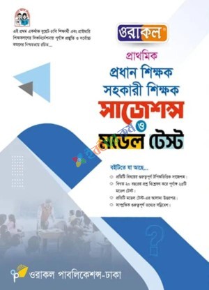 ওরাকল প্রধান শিক্ষক, সহকারী শিক্ষক সাজেশন্স ও মডেল টেস্ট