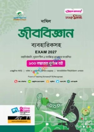 আল ফাতাহ দাখিল জীববিজ্ঞান - পরীক্ষা ২০২৭ (বিষয় কোড : ১৩২)