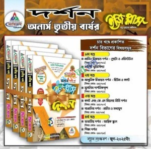 দর্শন ইজি প্লাস অনার্স তৃতীয় বর্ষ