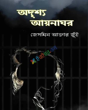 অদৃশ্য আয়নাঘর (হার্ডকভার)