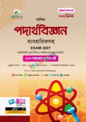 আল ফাতাহ দাখিল পদার্থবিজ্ঞান - পরীক্ষা ২০২৭ (বিষয় কোড : ১৩০)