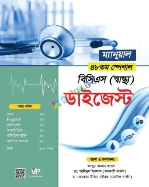 ম্যানুয়াল ৪৮তম স্পেসাল বিসিএস স্বাস্থ্য ডাইজেস্ট