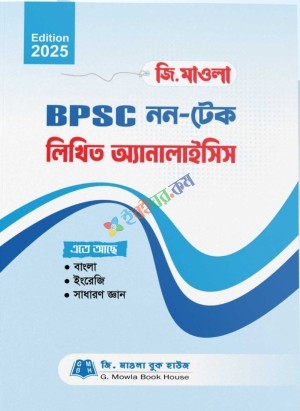 জি.মাওলা BPSC নন-টেক লিখিত এনালাইসিস