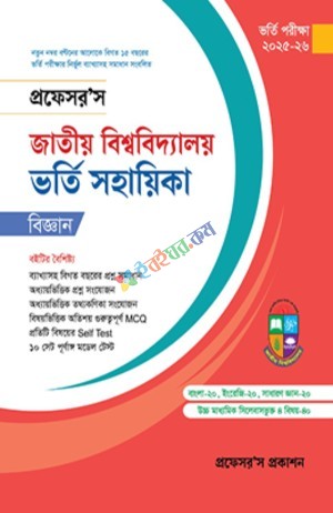 প্রফেসর’স জাতীয় বিশ্ববিদ্যালয় ভর্তি সহায়িকা (বিজ্ঞান)