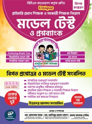 Unique প্রাথমিক প্রধান শিক্ষক ও সহকারী শিক্ষক নিয়োগ মডেল টেস্ট ও প্রশ্নব্যাংক