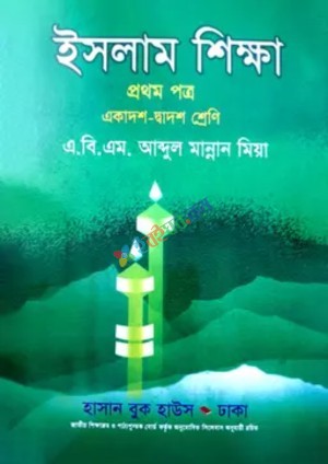 ইসলাম শিক্ষা প্রথম পত্র (একাদশ-দ্বাদশ শ্রেণি)