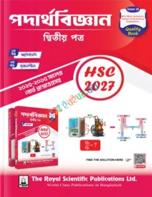 রয়েল এইচএসসি পদার্থবিজ্ঞান ২য় পত্র - পরীক্ষা ২০২৭