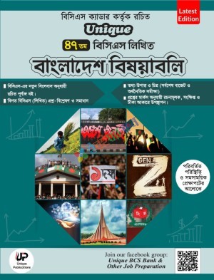 ইউনিক ৪৭তম বিসিএস লিখিত বাংলাদেশ বিষয়াবলি