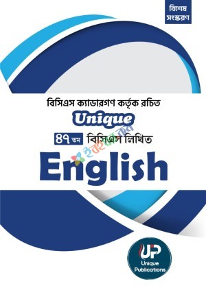 Unique ৪৭তম বিসিএস লিখিত English