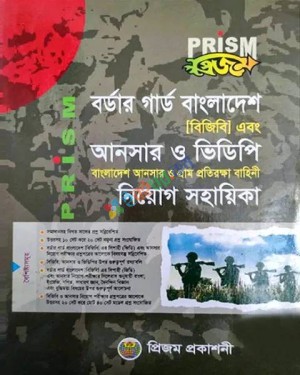 প্রিজম বর্ডার গার্ড বাংলাদেশ এবং আনসার ও ভিডিপি নিয়োগ সহায়িকা