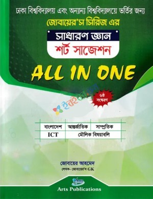 সাধারণ জ্ঞান শর্ট সাজেশন ALL IN ONE (জোবায়ের’স সিরিজ)