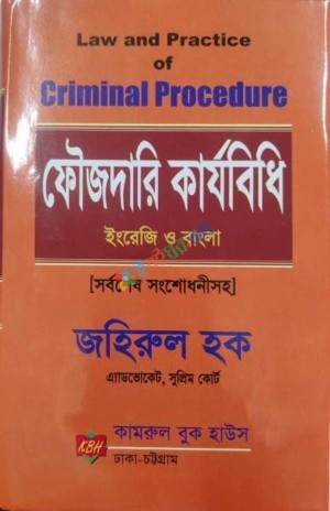 ফৌজদারি কার্যবিধি (সর্বশেষ সংশোধনী) (হার্ডকভার)