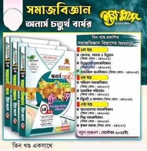 সমাজবিজ্ঞান ইজিপ্লাস ৩ খন্ড একত্রে - অনার্স চতুর্থ বর্ষ