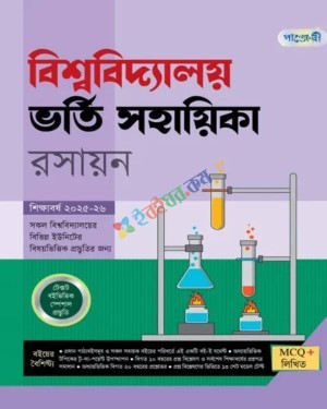 পাঞ্জেরী বিশ্ববিদ্যালয় ভর্তি সহায়িকা রসায়ন - শিক্ষাবর্ষ ২০২৫-২৬