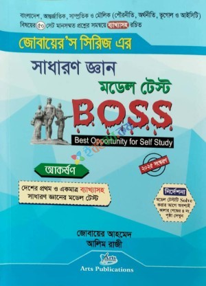 জোবায়ের'স সাধারণ জ্ঞান মডেল টেস্ট Boss