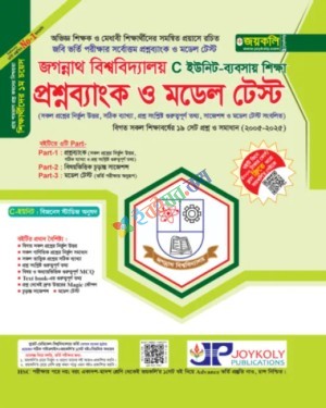জয়কলি জগন্নাথ বিশ্ববিদ্যালয় প্রশ্নব্যাংক ও মডেল টেস্ট C ইউনিট ব্যবসায় বিভাগ