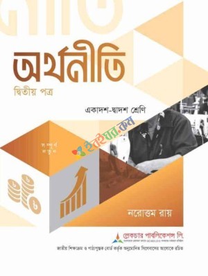 অর্থনীতি (২য় পত্র)