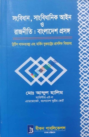 সংবিধান, সাংবিধানিক আইন ও রাজনীতি: বাংলাদেশ প্রসঙ্গ