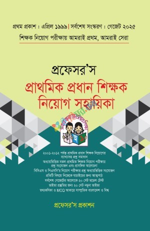 প্রফেসর’স প্রাথমিক প্রধান শিক্ষক নিয়োগ সহায়িকা