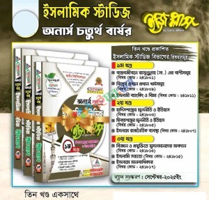 ইসলামিক স্টাডিজ ইজিপ্লাস ৩ খন্ড একত্রে - (অনার্স ৪র্থ বর্ষ)