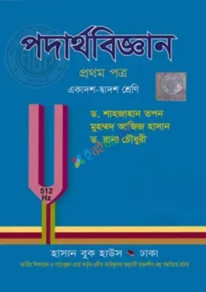 পদার্থবিজ্ঞান প্রথম পত্র (একাদশ-দ্বাদশ শ্রেণি)