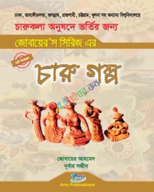 জোবায়ে'স সিরিজ চারু গল্প