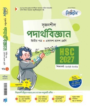 লেকচার সৃজনশীল পদার্থবিজ্ঞান ২য়  একাদশ-দ্বাদশ শ্রেণি