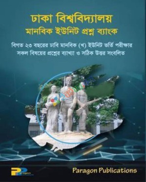 ঢাকা বিশ্ববিদ্যালয় খ ইউনিট প্রশ্ন ব্যাংক - শিক্ষাবর্ষ ২০২৫-২৬