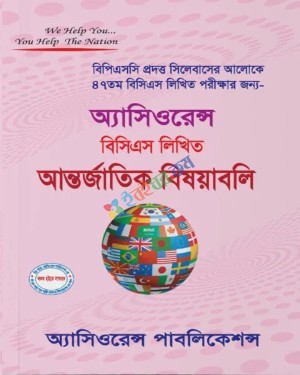 অ্যাসিওরেন্স বিসিএস লিখিত আন্তর্জাতিক বিষয়াবলি