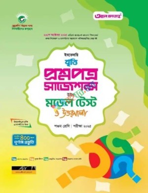 জুনিয়র বৃত্তি প্রশ্নপত্র সাজেশন্স উইথ মডেল টেস্ট ও উত্তরমালা ৫ম শ্রেণি - পরীক্ষা ২০২৫