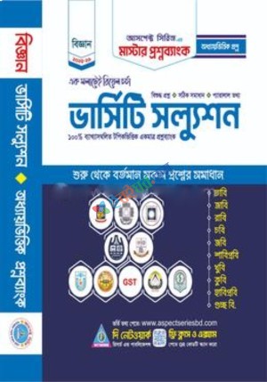 আসপেক্ট মাস্টার প্রশ্নব্যাংক (অধ্যায়ভিত্তিক ভার্সিটি স্যলুশন - বিজ্ঞান)