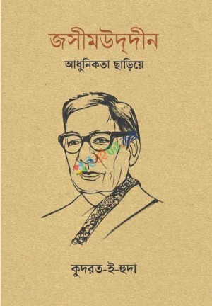 জসীমউদ্দীন: আধুনিকতা ছাড়িয়ে
