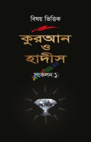 বিষয় ভিত্তিক কুরআন ও হাদিস সংকলন ১