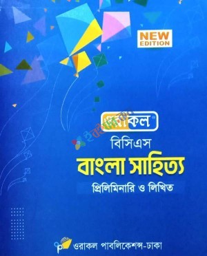 ওরাকল ৫০তম বিসিএস প্রিলিমিনারি ও লিখিত বাংলা সাহিত্য