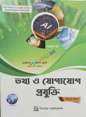 তথ্য ও যোগাযোগ প্রযুক্তি সহায়ক বই