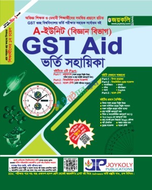 জয়কলি GST Aid ভর্তি সহায়িকা বিজ্ঞান