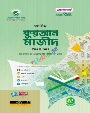 আলিম কুরআন মাজীদ - পরীক্ষা ২০২৭