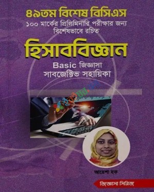 ৪৯তম বিশেষ বিসিএস হিসাববিজ্ঞান Basic জিজ্ঞাসা