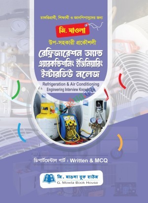 জি. মাওলা উপ-সহকারী প্রকৌশলী রেফ্রিজারেশন অ্যান্ড এয়ারকন্ডিশনিং ইঞ্জিনিয়ারিং ইন্টারভিউ নলেজ