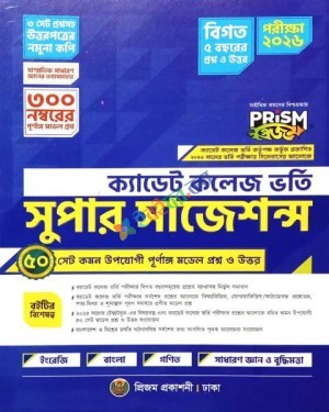 প্রিজম ঢাকা সেন্ট্রাল ইউনিভার্সিটি ভর্তি সহায়িকা বিজ্ঞান ইউনিট : শিক্ষাবর্ষ ২০২৫-২৬