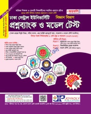 জয়কলি সেন্ট্রাল ইউনিভার্সিটি প্রশ্নব্যাংক ও মডেল টেস্ট বিজ্ঞান বিভাগ