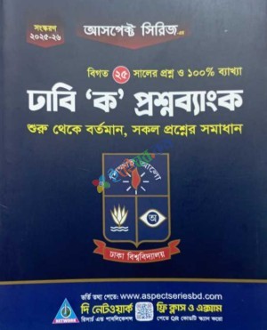 আসপেক্ট সিরিজ ঢাবি 'ক' প্রশ্ন ব্যাংক
