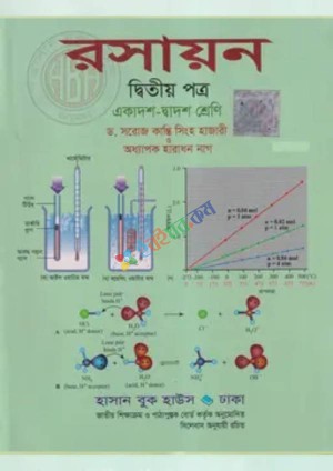রসায়ন দ্বিতীয় পত্র (একাদশ-দ্বাদশ শ্রেণি/এইচএসসি)