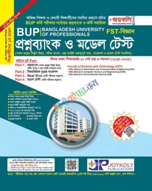 জয়কলি BUP FST প্রশ্নব্যাংক ও মডেল টেস্ট বিজ্ঞান