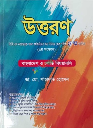 উত্তরণ বিভাগীয় পরীক্ষা ১ম পত্র সহায়িকা